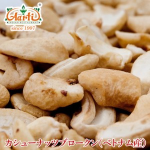 WS カシューナッツブロークン生 ベトナム産 10kg(1kg×10袋)