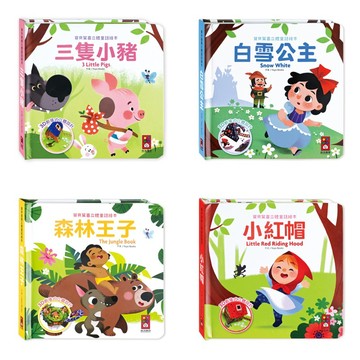 ✨現貨快出✨甄寶貝✨ 寶貝驚喜立體童話繪本 三隻小豬 白雪公主 森林王子 小紅帽