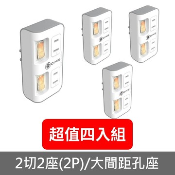 【DIKE】【DAH742-X4】2切2座2P安全加強型節電小壁插4入組DAH742排插