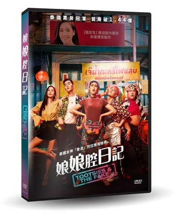 【停看聽音響唱片】【DVD】娘娘腔日記