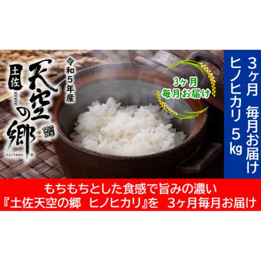 ふるさと納税 高知県 本山町 ★令和5年産★農水水産省の「つなぐ棚田遺産」に選ばれた棚田で育てられた 棚田米土佐天空の郷 ヒノヒカリ　5kg定期便　毎月お届…