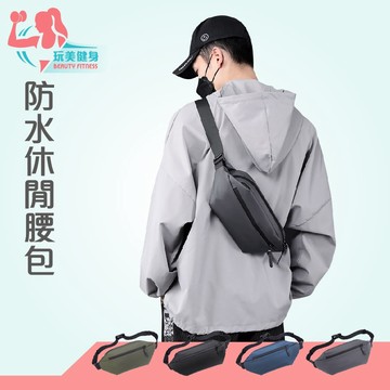｜玩美健身｜防水休閒腰包 側背包 小包 腰包 休閒腰包 斜肩包 後背包 多功能腰包 防水休閒小包 防水包 單肩背包