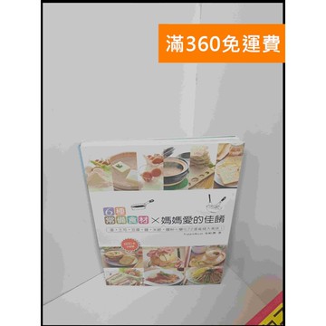 【雷根360免運】【送贈品】6種常備食材X媽媽愛的佳餚 #9成新 #九成新【P-U771】