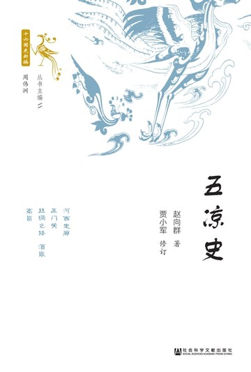 【電子書】五凉史