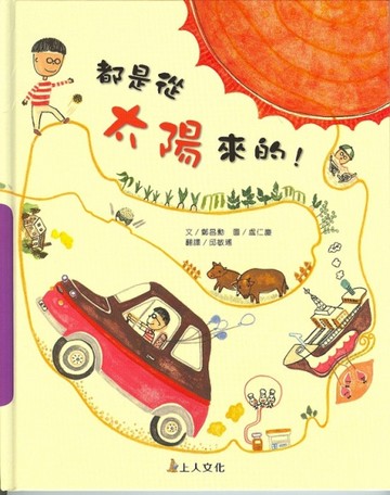 都是從太陽來的！[二手書_良好]