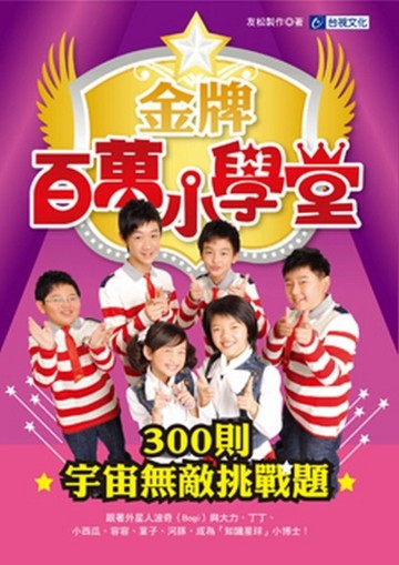 金牌百萬小學堂【二手書_良好】TAAZE讀冊生活
