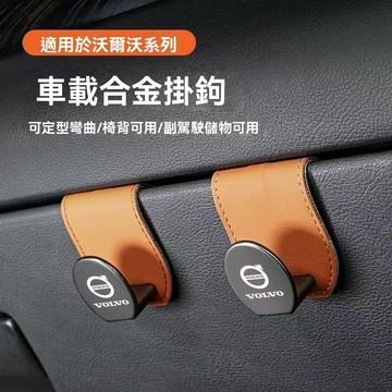 【新款促銷】VOLVO富豪 車用掛鉤 車用座椅背掛鉤 金屬掛鉤翻毛皮 免打孔高檔 汽車掛鉤 包包小物件儲物掛