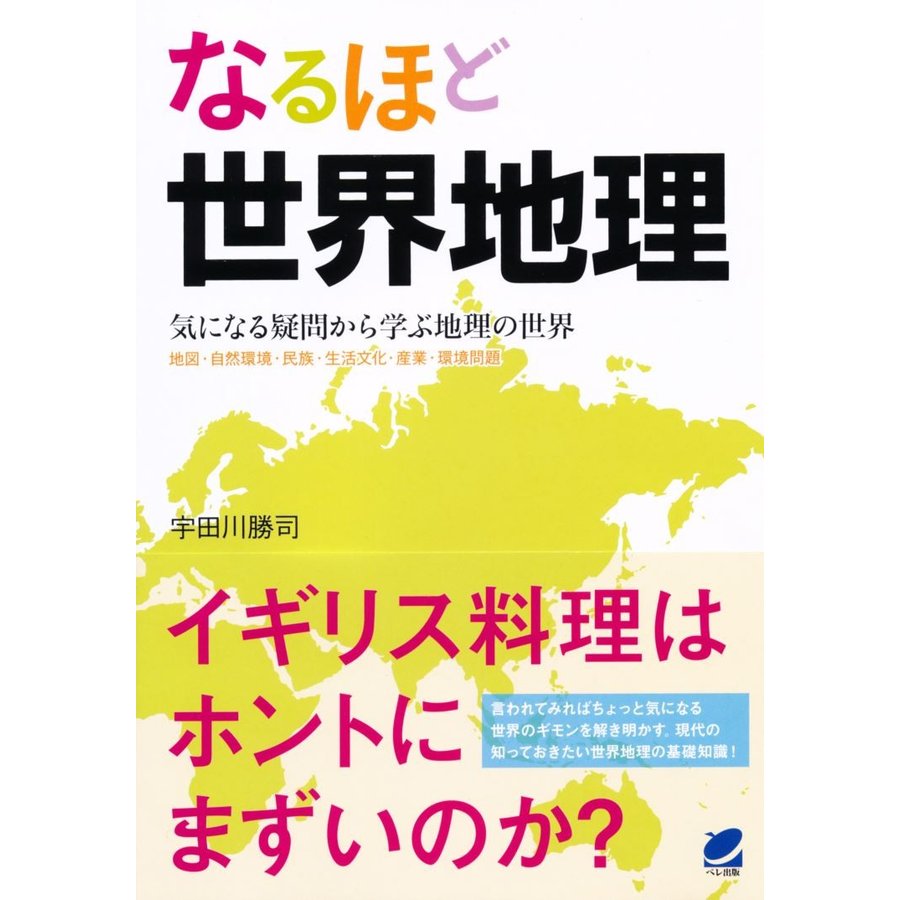 なるほど世界地理 気になる疑問から学ぶ地理の世界 地図・自然環境・民族・生活文化・産業・環境問題