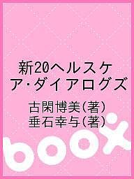 新20ヘルスケア・ダイアログズ 古閑博美 垂石幸与