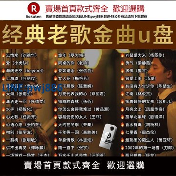 【公司貨 超低價】經典懷舊老歌車載無損音樂U盤708090國語粵語流行DJ歌曲優盤情歌【注意！訂單滿299出貨！】
