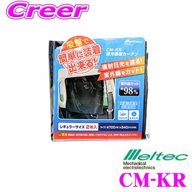 大自工業 Meltec サンシェード Cm Kr 遮光吸盤カーテン レギュラーサイズ 2枚入 軽自動車 コンパクトカー セダンに最適な日除け 通販 Lineポイント最大0 5 Get Lineショッピング