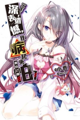 深表遺憾，我病起來連自己都怕（1）[二手書_近全新]