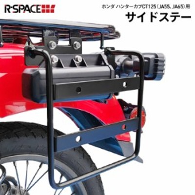 R-SPACE製 HONDA CT125 ハンターカブ用 サイドステー JA55