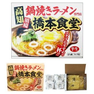 高知名物　須崎の橋本食堂 鍋焼きラーメン4人前