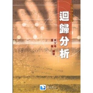 迴歸分析 (1版) 黃文隆  滄海