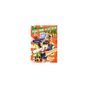 神奇寶貝特別篇 11