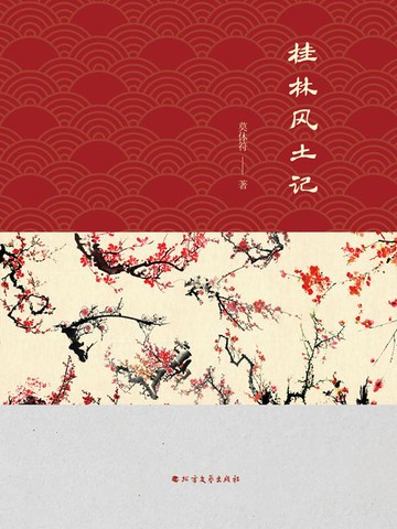 【電子書】桂林风土记