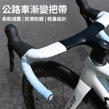 🔥公路車把帶 漸變色 防滑耐磨纏帶綁帶 山地自行車減震手把帶 騎行配件 Z3EG