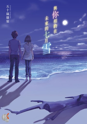【電子書】與你相約在未來的七月雪