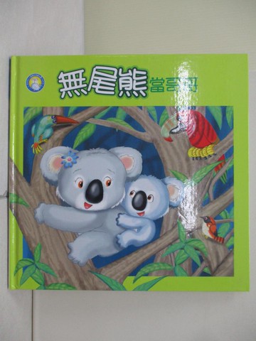 【書寶二手書T5／少年童書_ZV9】無尾熊當哥哥_余治瑩, 菲比作; 蔡景文, 劉俊男繪圖