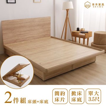 【本木】湯斯 北歐房間二件組-單大3.5尺 床片+掀床