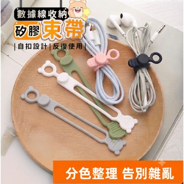 【台灣現貨】矽膠束帶 收納理線器 繞線器 綑綁紮帶 電源束線 整線器 數據線束帶 固定繩  彈性 綁帶 耳機線 束線帶