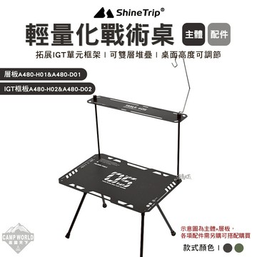 露營桌｜ShineTrip 山趣 ST-05 輕量化戰術桌 IGT 擴充 可堆疊 可調高度 黑化桌