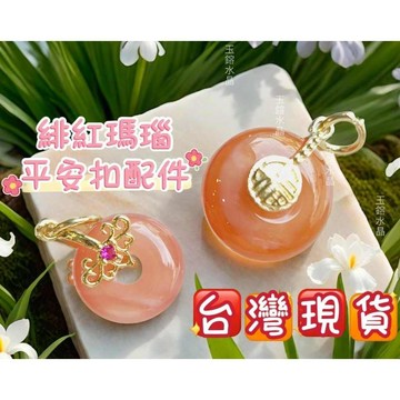 玉鎔水晶-100%天然緋紅瑪瑙平安扣配件 台灣現貨 紅瑪瑙平安扣滴溜 緋紅瑪瑙 瑪瑙平安扣配件吊墜 緋紅瑪瑙