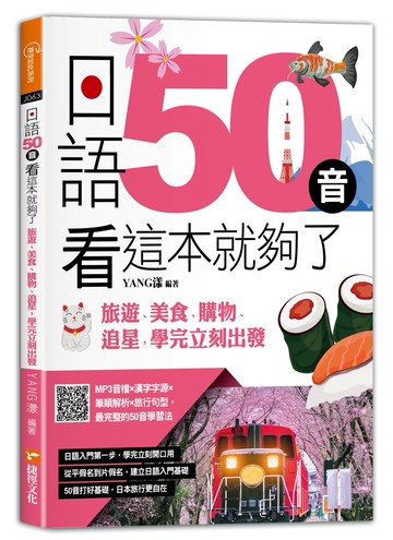 日語50音看這本就夠了：旅遊、美食、購物、追星，學完立刻出發