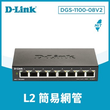 D-Link DGS-1100-08V2 8埠 8port 1000M Giga超高速乙太網路桌上型壁掛L2簡易智慧型網管交換器 /金屬外殼