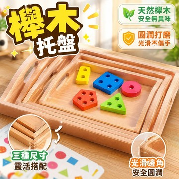台灣現貨🎨木製托盤 木托盤 早教工作整理盤 幼兒園日常生活區 日常教具木質托盤 蒙特梭利教具 玩具收納盒 教具整理盒