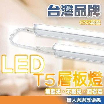 認證通過 LED T5 層板燈 燈管 支架燈 18W  LED支架燈 1尺 2尺 3尺 4尺 省電 節能 LED