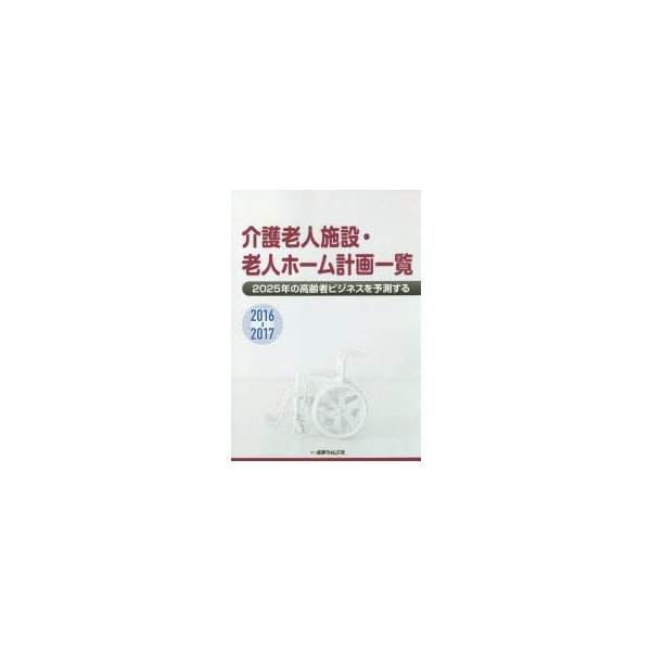 介護老人施設・老人ホーム計画一覧 2016-2017