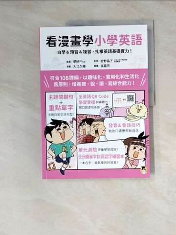 【書寶二手書T2／語言學習_Z1Z】看漫畫學小學英語：自學&預習&複習，扎根英語基礎實力！_入江久繪（入江久?）