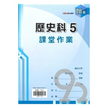 鼎甲國中課堂作業翰版歷史3上