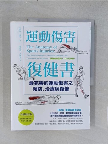 【書寶二手書T1／體育_ABJ】運動傷害復健書：最完善的運動傷害之預防、治療與復健【升級增訂版】_布萊德．華克, 柯品瑄, 周傳易