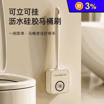 奶油白無死角可壁掛瀝水刷馬桶刷 矽膠馬桶刷