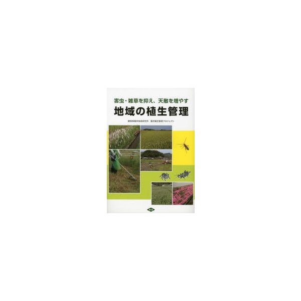 地域の植生管理 害虫・雑草を抑え,天敵を増やす