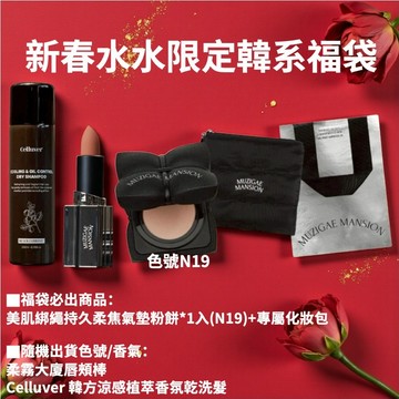即期品 贈護手級75%酒精乾洗手 新春水水限定韓系福袋 🧧【MUZIGAE MANSION】必出美肌綁繩持久柔焦氣墊粉餅(N19/N23)+化妝包 +大廈唇頰棒+Celluver乾洗髮(贈炫光提袋)