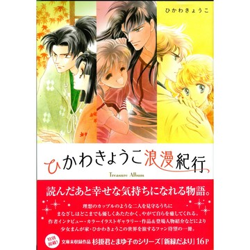 【現貨供應中】冰川京子 ひかわきょうこ《ひかわきょうこ浪漫紀行》【東京卡通漫畫專賣店】