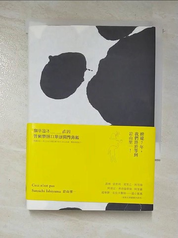 【書寶二手書T9／短篇_IE9】Ceci n’est pas Satoichi Ishiyama 岩山里一_羅品?