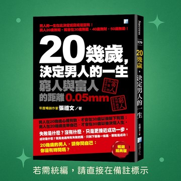 【海鴿文化】★全新★20幾歲，決定男人的一生-2版 9789863924050