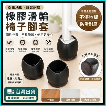 滑輪椅腳套🍅電腦椅防滑墊 辦公椅滑輪保護套 椅子防滑墊 輪椅固定腳墊 滑輪座椅固定墊 輪子防滑墊 椅子腳套 保護套