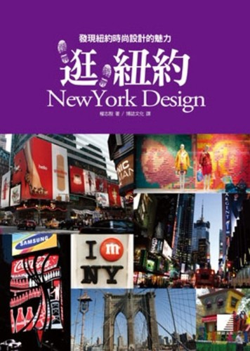 逛，紐約 NewYork Design：發現紐約時尚設計的魅力[二手書_良好]