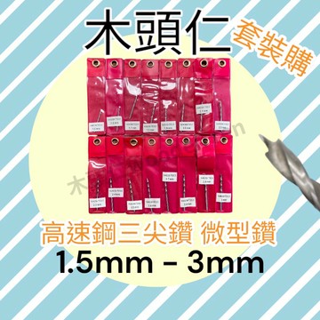 ［木頭仁］三尖小規格鑽頭套裝 手捻鑽 鳥籠竹片開孔鑽 文玩佛珠蜜蠟菩提珍珠打孔鑽