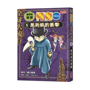 世界史偵探柯南(5)黑死病的衝擊