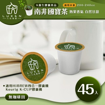 萃茶 K保健養生茶膠囊【南非國寶茶 45顆】 LUKEN-KT-302適用HiBREW/K-CUP膠囊咖啡機