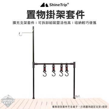 置物掛架｜ShineTrip 山趣 桌面置物掛架套件 擴充層架 收納掛架