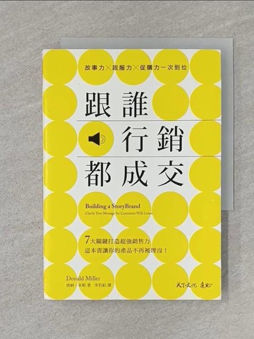 【書寶二手書T1／行銷_RM1】跟誰行銷都成交：故事力X說服力X促購力一次到位_唐納．米勒,  李若鉑