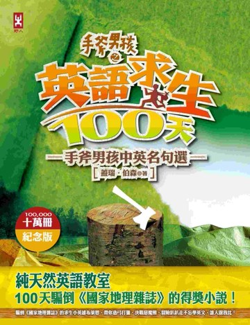 手斧男孩6 英語求生100天：手斧男孩中英名句選（10萬冊紀念版）【二手書_普通】TAAZE讀冊生活